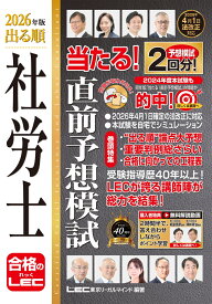 2026年版 出る順社労士 当たる！直前予想模試 （出る順社労士シリーズ） [ 東京リーガルマインドLEC総合研究所 社会保険労務士試験部 ]