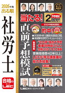 2026年版 出る順社労士 当たる！直前予想模試
