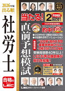 2026年版 出る順社労士 当たる!直前予想模試