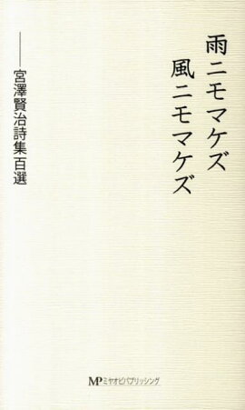 雨ニモマケズ風ニモマケズ