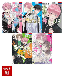 【全巻】多聞くん今どっち！？ 1-5巻セット