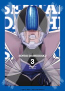 戦隊大失格 第3巻(数量限定生産)【Blu-ray】