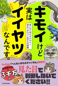 キモイけど実はイイヤツなんです。 怖いのに何だかかわいく思えてきちゃう生きもの図鑑 [ ろう ]