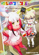 けものフレンズ　アンソロジーコミック　ジャパリカフェ編2