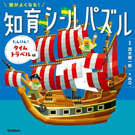 頭がよくなる！知育シールパズル　たんけん！タイムトラベル編 [ 茂木 健一郎 ]