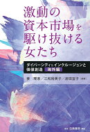 激動の資本市場を駆け抜ける女たち