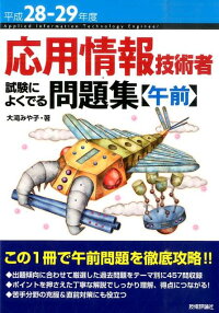 応用情報技術者試験によくでる問題集（平成28-29年度　午前）