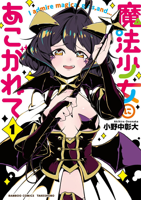 魔法少女にあこがれて 1 バンブーコミックス