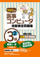 2023年度版 医事コンピュータ技能検定問題集3級(2)