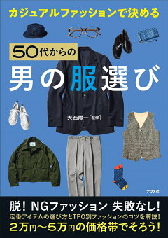楽天ブックス カジュアルファッションで決める 50代からの男の服選び 大西陽一 本