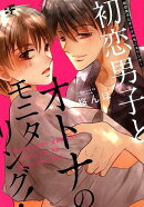 初恋男子とオトナのモニタリング！