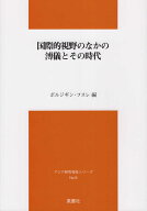 国際的視野のなかの溥儀とその時代 （アジア研究報告シリーズ） [ ボルジギン・フスレ ]