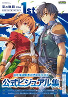 空の軌跡 the 1st 公式ビジュアルコレクション [ 電撃ゲーム書籍編集部 ]
