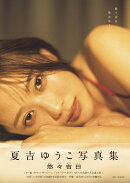 【特典】夏吉ゆうこ写真集 悠々吉日　メイキングDVD付限定表紙版(限定カバー【Amazon・楽天ブックス限定】)