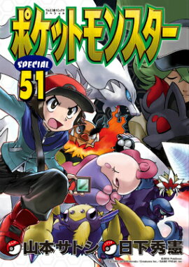 ポケットモンスタースペシャル 51