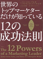 世界のトップマーケターだけが知っている「12の成功法則」