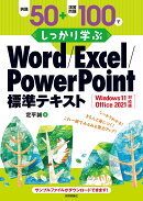例題50+演習問題100でしっかり学ぶ Word/Excel/PowerPoint標準テキストWindows11/Office2021対応版