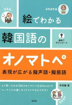 楽天ブックス リアルな韓国語は ことわざ 慣用表現から学ぶ 長友 英子 本
