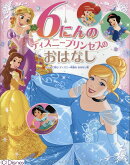 6にんの　ディズニープリンセスの　おはなし
