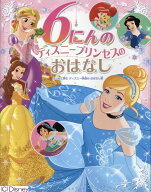 6にんの　ディズニープリンセスの　おはなし はじめて読む　ディズニー映画の　おはなし集 （単行本　342…