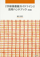 「学校図書館ガイドライン」活用ハンドブック解説編 [ 堀川照代 ]