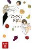 【全巻】にがくてあまい refrain 1-7巻セット