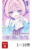 【全巻】 のあ先輩はともだち。 1-10巻セット