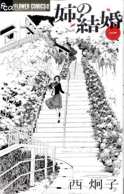 姉の結婚の書影