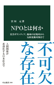 NPOとは何か 災害ボランティア、地域の居場所から気候変動対策まで （中公新書　2809） [ 宮垣元 ]