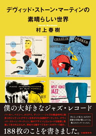 デヴィッド・ストーン・マーティンの素晴らしい世界 [ 村上 春樹 ]