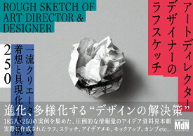 アートディレクター／デザイナーのラフスケッチ　一流クリエーターの着想と具現化の実例250 [ MdN書籍編集部 ]