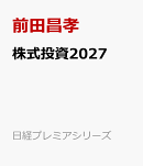 株式投資2027