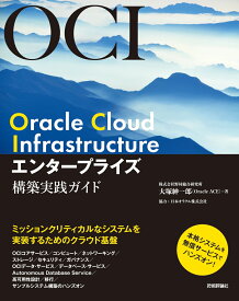 Oracle Cloud Infrastructure エンタープライズ構築実践ガイド [ 大塚紳一郎、協力：日本オラクル株式会社 ]