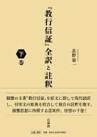 『教行信証』全訳と註釈（下巻） [ 長野 量一 ]