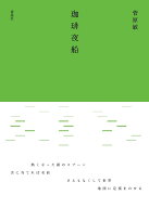 珈琲夜船 [ 菅原 敏 ]
