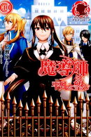 魔導師は平凡を望む（10）