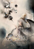 メメントモリ Lament Collection Vol.3 ～Witches of Qlipha～ [ オムニバス ]
