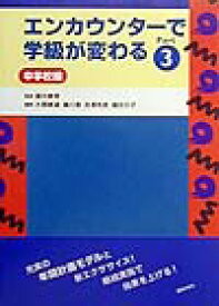 エンカウンターで学級が変わる（3） 中学校編 [ 大関健道 ]