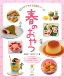 春のおやつ