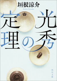 光秀の定理 (角川文庫)
