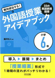 絶対成功する！外国語授業33の英語表現指導アイデアブック小学6年 [ 瀧沢広人 ]
