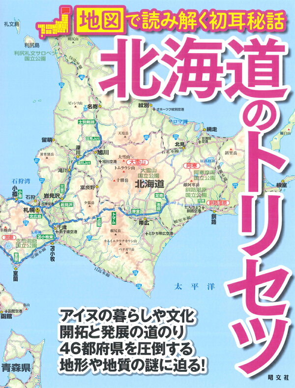 楽天ブックス: 北海道のトリセツ - 地図で読み解く初耳秘話 