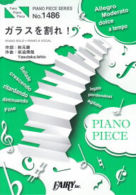ガラスを割れ！ PIANO　SOLO・PIANO＆VOCAL （PIANO　PIECE　SERIES） [ 秋元康 ]