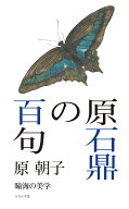 原石鼎の百句 （百句シリーズ） [ 原　朝子 ]