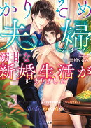 （仮）大嫌いな私の旦那様は不器用につき、