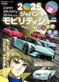 2025ジャパンモビリティショー　パーフェクトガイド [ カートップ編集部 ]