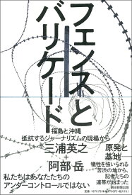 フェンスとバリケード 福島と沖縄　抵抗するジャーナリズムの現場から [ 三浦英之 ]