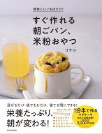 身体にいいものだけ！ すぐ作れる朝ごパン、米粉おやつ [ リケコ ]