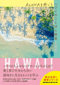 ALOHAを感じるハワイのことばと絶景100 （地球の歩き方　旅の名言＆絶景） [ 地球の歩き方編集室 ]