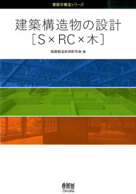 建築構造物の設計「S×RC×木」 （建築学構造シリーズ） [ 建築構造技術研究会 ]